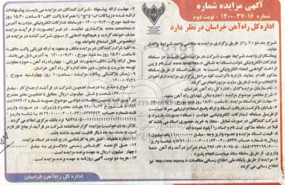 مزایده، مزایده اجاره سالن شهدای راه آهن - نوبت دوم