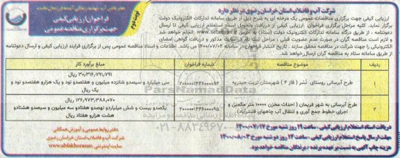 فراخوان ارزیابی کیفی،فرخوان ارزیابی کیفی طرح آبرسانی روستا و شهر- نوبت دوم 