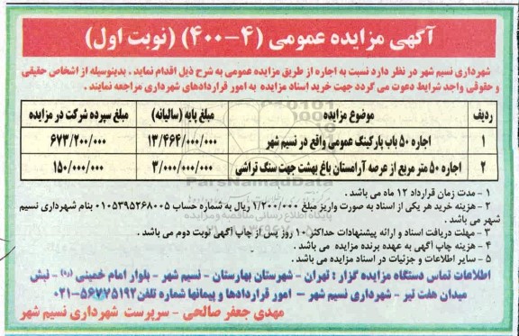 مزایده اجاره 50 باب پارکینگ عمومی