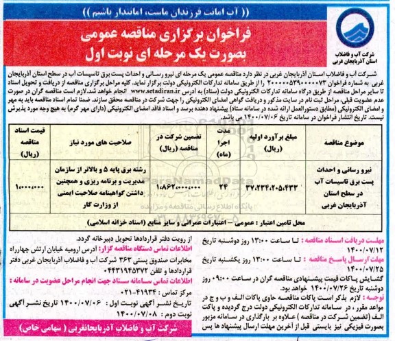 فراخوان مناقصه، مناقصه نیرورسانی و احداث پست برق تاسیسات آب