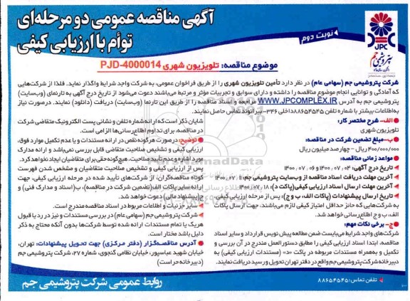 مناقصه، مناقصه تامین تلویزیون شهری 