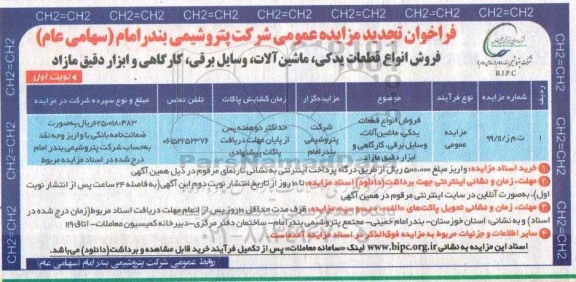فراخوان مزایده فروش انواع قطعات یدکی، ماشین آلات، وسایل برقی، کارگاهی و ابزار دقیق مازاد - تجدید