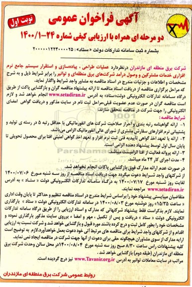 مناقصهف مناقصه عملیات طراحی، پیاده سازی و استقرار سیستم جامع ... 