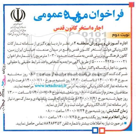 فراخوان مزایده اجاره استخر کانون قدس - نوبت دوم
