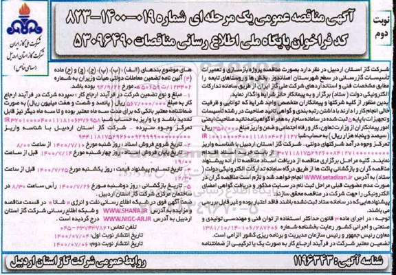 مناقصه، مناقصه  پروژه بازسازی و تعمیرات تاسیسات گازرسانی - نوبت دوم