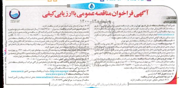 فراخوان مناقصه خرید و تحویل اتصالات چدنی ...