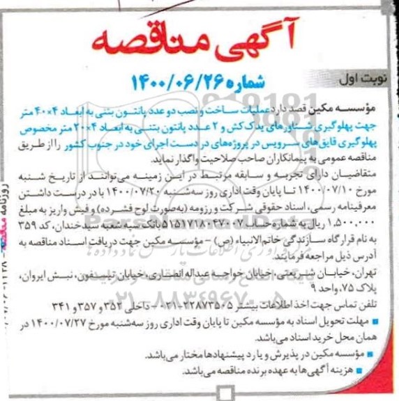 مناقصه عملیات ساخت و نصب دو عدد پانتون بتنی 