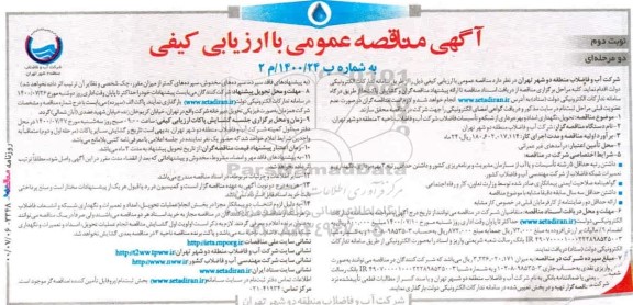 مناقصه تحویل، نگهداری امداد و بهره برداری از شبکه و تاسیسات فاضلاب شرکت آب و فاضلاب ناحیه 3  - نوبت دوم