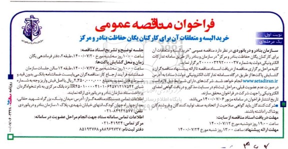 فراخوان،فراخوان خرید البسه و متعلقات آن برای کارکنان