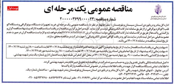 مناقصه , مناقصه خرید تجهیزات دستگاه سونوگرافی