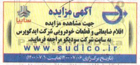 مزایده، مزایده اقلام ضایعاتی و قطعات خودرویی شرکت ایدکوپرس