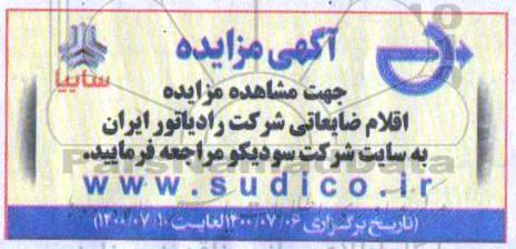 مزایده، مزایده اقلام ضایعاتی شرکت رادیاتور ایران 