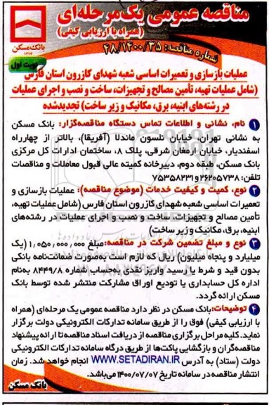 مناقصه، مناقصه عملیات بازسازی و تعمیرات اساسی شعبه شهدای کازرون 