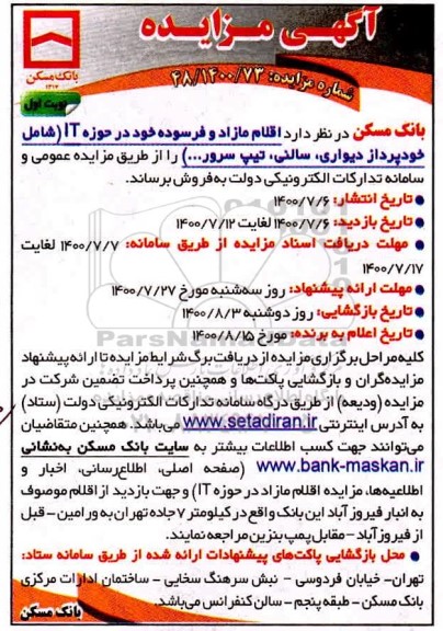 مزایده، مزایده اقلام مازاد و فرسوده خود در حوزه IT (شامل خودپرداز دیواری، سالنی، تیپ سرور و ... )