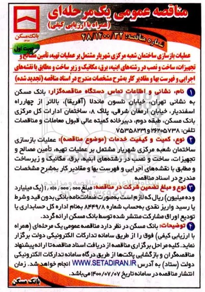 مناقصه عملیات بازسازی ساختمان شعبه مرکزی