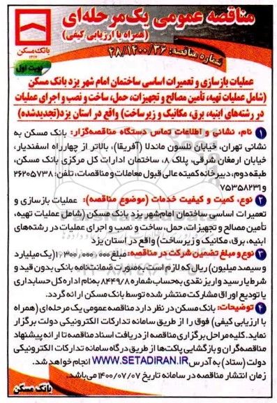 مناقصه، مناقصه عملیات بازسازی و تعمیرات اساسی ساختمان امام شهر 