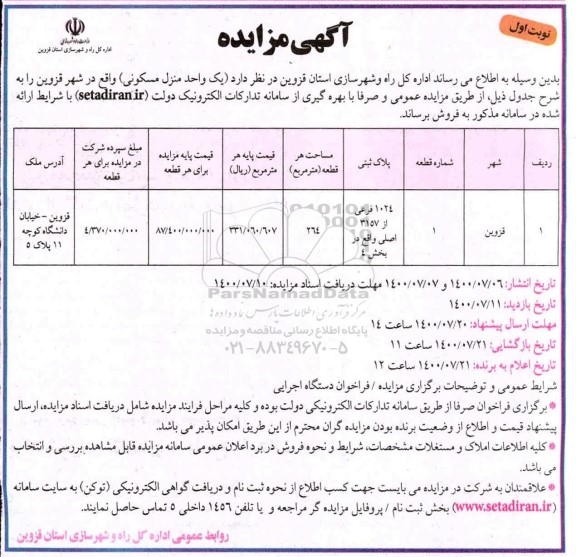 مزایده،مزایده فروش یک واحد منزل مسکونی 264 مترمربع نوبت اول