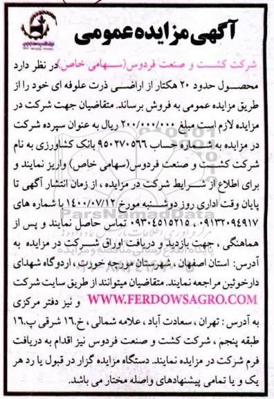مزایده، مزایده عمومی فروش محصول حدود 20 هکتار از اراضی ذرت علوفه ای