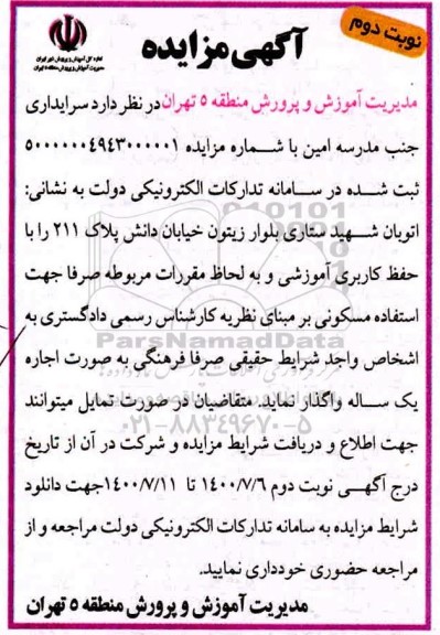مزایده، مزایده واگذاری سرایداری جنب مدرسه- نوبت دوم 