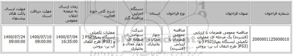مناقصه عمومی همزمان با ارزیابی (فشرده) یک مرحله ای عملیات تکمیلی ایستگاه پمپاژ(PS2 ( و (PS3( طرح انتقال آب بن- بروجن  