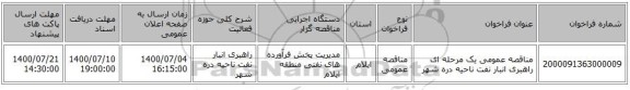 مناقصه عمومی یک مرحله ای راهبری انبار نفت ناحیه دره شهر