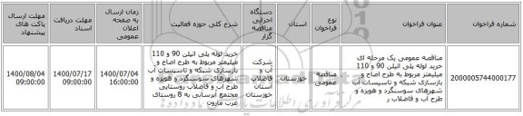 مناقصه عمومی یک مرحله ای خرید لوله پلی اتیلن 90 و 110 میلیمتر مربوط به طرح اصاح و بازسازی شبکه و تاسیسات آب شهرهای سوسنگرد و هویزه و طرح آب و فاضلاب ر