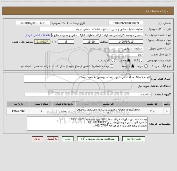 استعلام انجام کارهای ساختمانی طبق لیست پیوستی به صورت پیمان