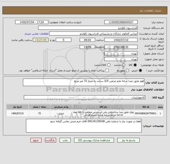 استعلام فوم عایق صدا شانه تخم مرغی 3/5 سانت به متراژ 72 متر مربع 