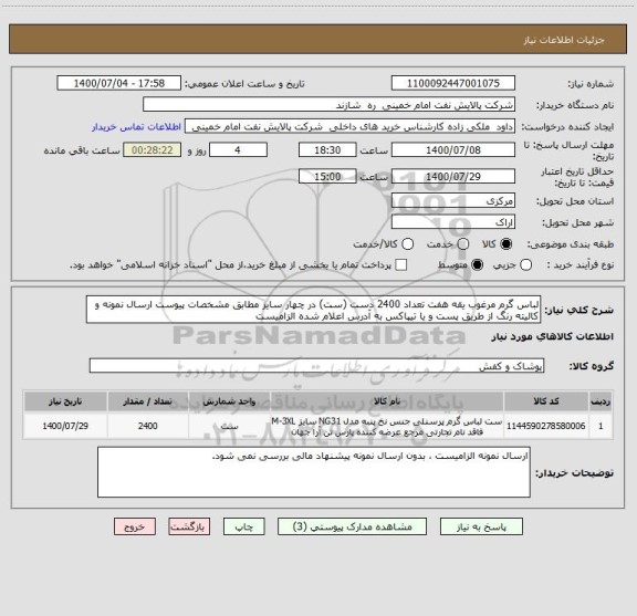استعلام لباس گرم مرغوب یقه هفت تعداد 2400 دست (ست) در چهار سایز مطابق مشخصات پیوست ارسال نمونه و کالیته رنگ از طریق پست و یا تیپاکس به آدرس اعلام شده الزامیست