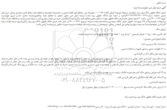 مزایده،مزایده فروش ملک  اعیانی به مساحت تقریبی 17 متر مربع 