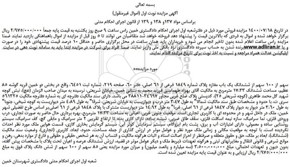 مزایده،مزایده فروش 85 سهم از 100 سهم از ششدانگ یک باب مغازه پلاک شماره 1849 فرعی از 61 اصلی 