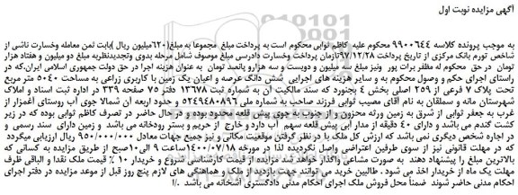 مزایده،مزایده فروش شش دانگ عرصه و اعیان یک زمین با کاربری زراعی به مساحت 5040 متر مربع تحت پلاک 7 فرعی از 259 اصلی