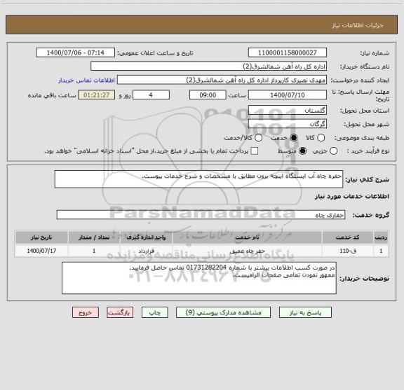 استعلام حفره چاه آب ایستگاه اینچه برون مطابق با مشخصات و شرح خدمات پیوست.