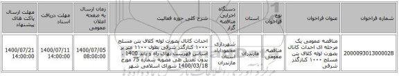 مناقصه عمومی یک مرحله ای احداث کانال بصورت لوله کلاف بتن مسلح ۱۰۰۰ کنارگذر شرقی