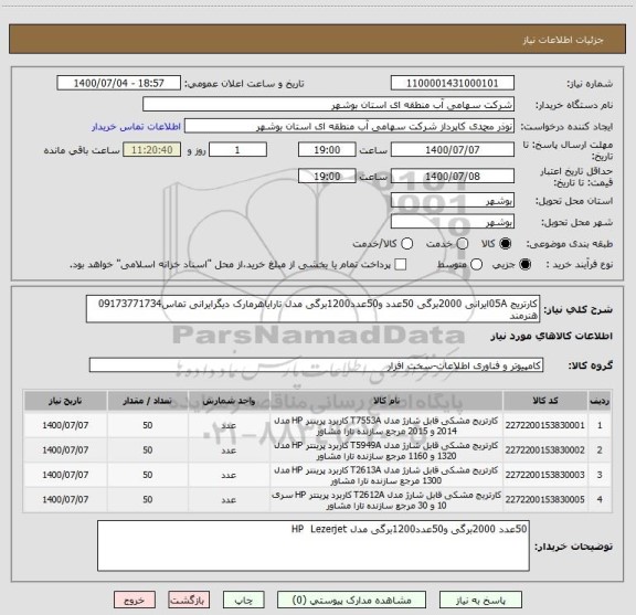 استعلام کارتریج 05Aایرانی 2000برگی 50عدد و50عدد1200برگی مدل تارایاهرمارک دیگرایرانی تماس09173771734 هنرمند