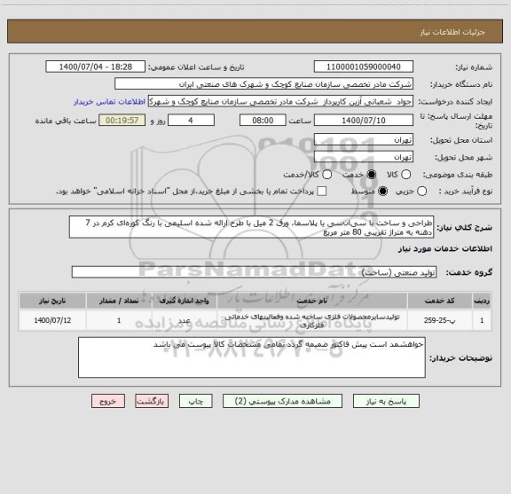 استعلام طراحی و ساخت با سی ان سی یا پلاسما، ورق 2 میل با طرح ارائه شده اسلیمی با رنگ کوره ای کرم در 7 دهنه به متراژ تقریبی 80 متر مربع 
