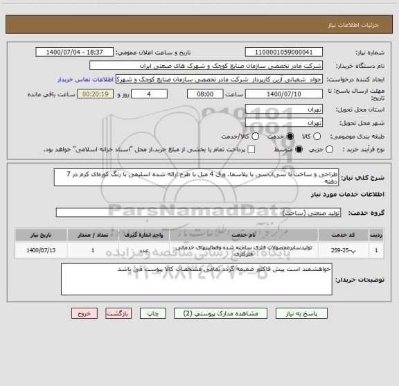 استعلام طراحی و ساخت با سی ان سی یا پلاسما، ورق 4 میل با طرح ارائه شده اسلیمی با رنگ کوره ای کرم در 7 دهنه