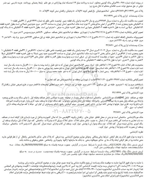 مزایده،مزایده فروش عرصه واعیان یک قطعه زمین  (وضعیت خاص طلق )به شماره 12429فرعی از 42اصلی قطعه 205تفکیکی مفروز ومجزی شده از 396فرعی از اصلی 