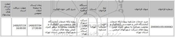 مناقصه، خرید خدمات مشاوره پروژه ارائه خدمات آزمایشگاه فنی و مهندسی ، سامانه تدارکات الکترونیکی دولت