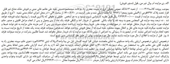 مزایده،مزایده  فروش ملک مشاع غیر قابل افراز تحت پلاک 8397فرعی از9اصلی مفروز ومجزا از2683 