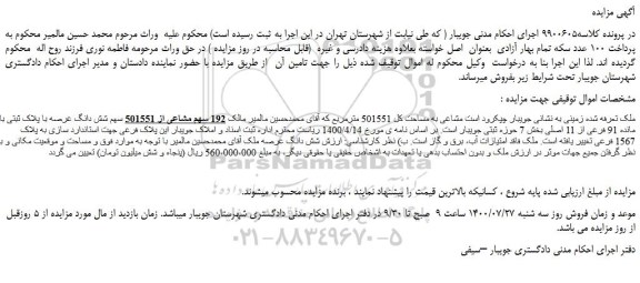 مزایده،مزایده فروش 192 سهم مشاعی از 501551 سهم شش دانگ عرصه با پلاک ثبتی باقی مانده 91 فرعی از 11 اصلی