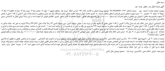 مزایده،مزایده فروش ششدانگ یک باب منزل مسکونی به شماره پلاک ثبتی 2 فرعی از 1056 اصلی