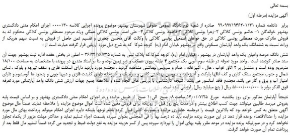 مزایده،مزایده فروش شش دانگ عرصه واعیان یک واحد آپارتمان