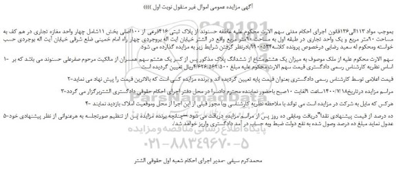 مزایده،مزایده فروش چهار واحد مغازه تجاری در هم کف به مساحت 90متر مربع و یک واحد تجاری 