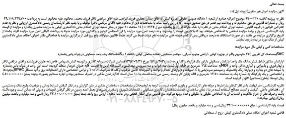 مزایده،مزایده فروش ششدانگ یک واحد مسکونی