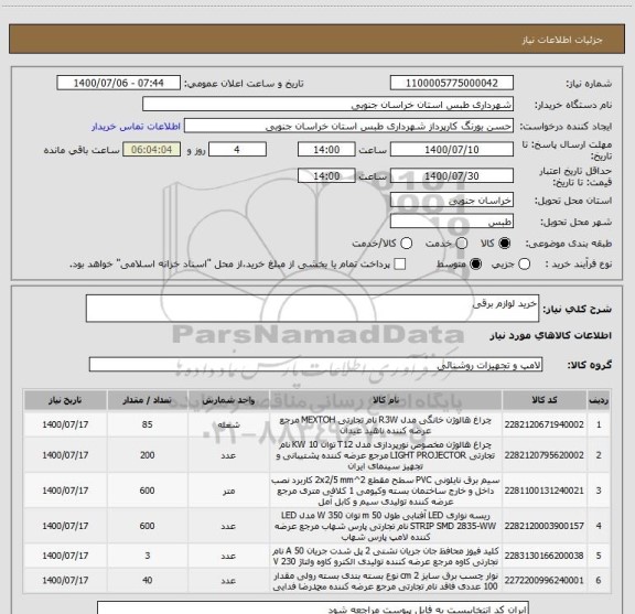 استعلام خرید لوازم برقیاستعلام خرید لوازم برقی ، سامانه ستاد