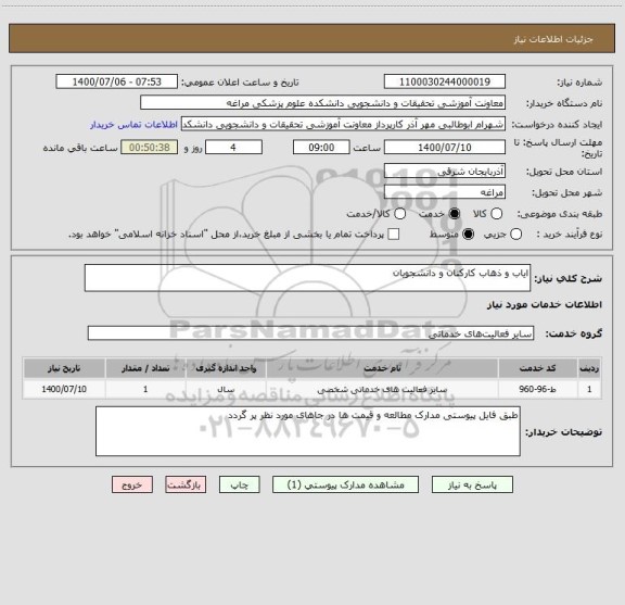 استعلام ایاب و ذهاب کارکنان و دانشجویان 