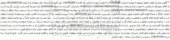 آگهی مزایده تلفن همراه به شماره 09129283128