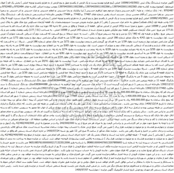 آگهی مزایده ششدانگ پلاک ثبتی 10599/145/5921 اصلی