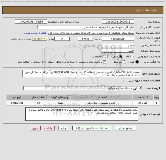 استعلام پروژه نهالکاری 50 هکتاری شهرستان لامرد(منطقه کال) مبلغ پیمان 2079808640 ریال پرداخت پیمان از طریق اسناد خزانه اسلامی خواهد بود 